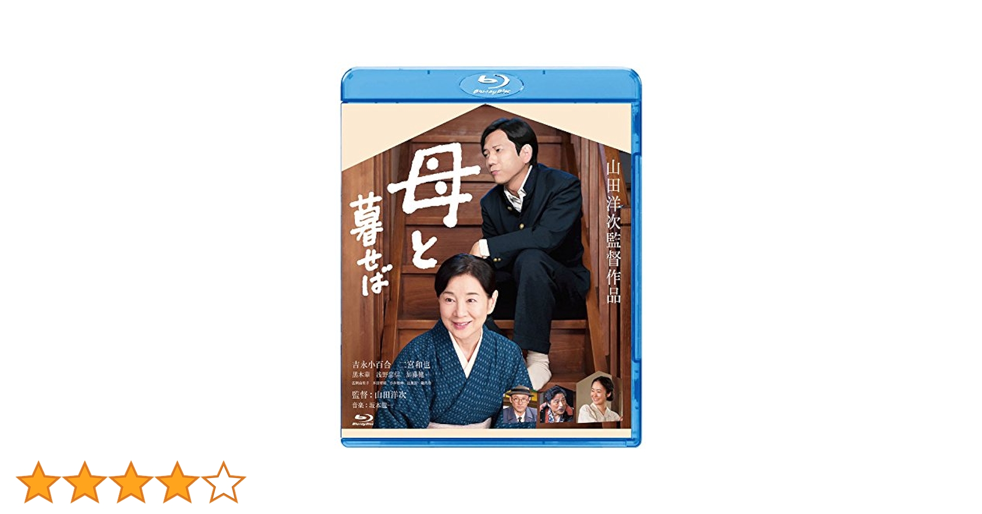 嵐 二宮和也主演「母と暮らせば」Blu-ray＋DVD 初回限定生産版 2枚組 Amazon.co.jp: 母と暮せば 豪華版 初回限定生産 [Blu-ray
